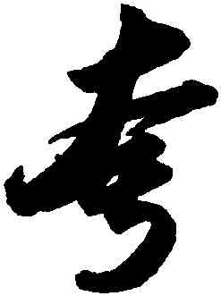 夸,蘇軾,書法字典